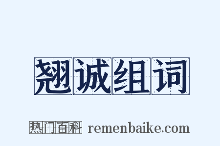 翘诚组词是什么意思的图片